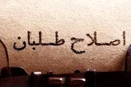 تماس تلفنی رئیس دولت اصلاحات با اصلاح‌طلبان برای کاندیداتوری در انتخابات مجلس صحت دارد؟