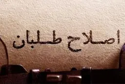 تماس تلفنی رئیس دولت اصلاحات با اصلاح‌طلبان برای کاندیداتوری در انتخابات مجلس صحت دارد؟