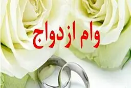 در لایحه بودجه سال آینده؛ سقف وام ازدواج ۳۰ میلیون تومان ماند