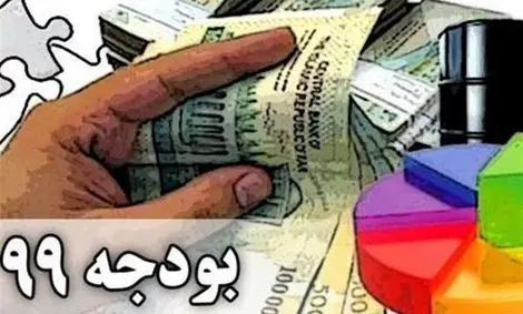 بودجه ۹۹ در یک نگاه