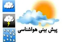 سازمان هواشناسی اعلام کرد؛ وضعیت هوا در ۱۸ آذر/نیمه شرقی کشور بارانی است