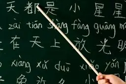 چرا باید دانش آموزان زبان چینی یاد بگیرند؟