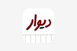 بازار داغ روابط سیاه در «دیوار»