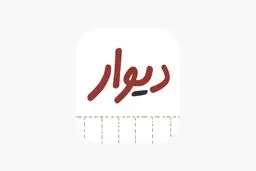 بازار داغ روابط سیاه در «دیوار»
