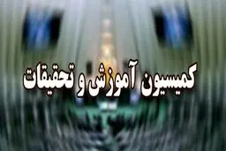 تاکید کمیسیون آموزش بر معافیت مدارس از پرداخت قبوض آب، برق و گاز در سال آتی