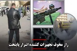 راز مخوف تجهیزات کشنده اشرار پایتخت