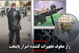 راز مخوف تجهیزات کشنده اشرار پایتخت