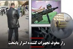 راز مخوف تجهیزات کشنده اشرار پایتخت