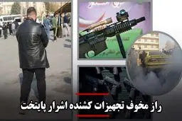 راز مخوف تجهیزات کشنده اشرار پایتخت