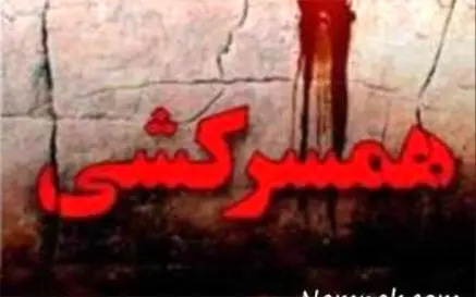 اجنـه دستور قتل همسرم را دادند