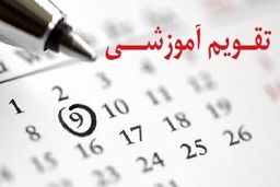 سخنگوی کمیسیون آموزش مجلس: تغییر تقویم آموزشی در شرایط فعلی قابلیت اجرایی ندارد