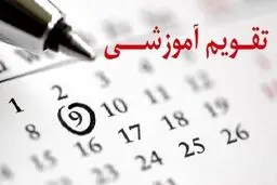 سخنگوی کمیسیون آموزش مجلس: تغییر تقویم آموزشی در شرایط فعلی قابلیت اجرایی ندارد