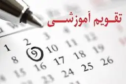 سخنگوی کمیسیون آموزش مجلس: تغییر تقویم آموزشی در شرایط فعلی قابلیت اجرایی ندارد