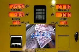 فعلا پیشنهاد؛ بنزین آزاد و یارانه ۲۵۰ هزار تومانی