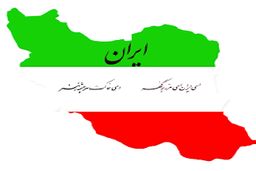 نامه اعتراض ایران به یونسکو