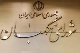 شورای نگهبان مصوبه سه فوریتی مقابله با اقدامات تروریستی آمریکا را تأیید کرد