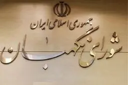 شورای نگهبان مصوبه سه فوریتی مقابله با اقدامات تروریستی آمریکا را تأیید کرد