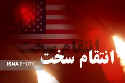 ظریف: به دنبال تشدید تنش یا جنگ نیستیم/کوثری: منطقه دیگر برای آمریکا امن نیست