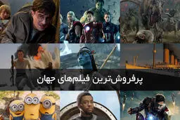 پرفروش‌ترین فیلم‌های سینمایی جهان