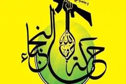 جنبش «نجباء» عراق | تقدیر از ایران ، تهدیدِ آمریکا