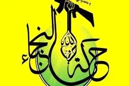 جنبش «نجباء» عراق | تقدیر از ایران ، تهدیدِ آمریکا