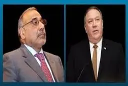 تماسی تلفنی پمپئو با عادل عبدالمهدی درباره حوادث سفارت آمریکا