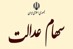 دیوان عدالت دریافت مالیات از سهام عدالت را تأیید کرد