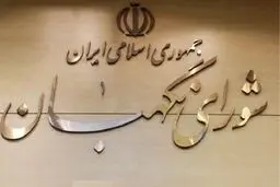 اطلاعیه شورای نگهبان در مورد نامزد‌های احراز صلاحیت نشده
