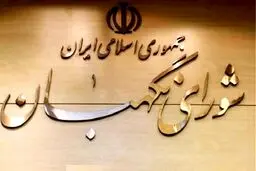 اطلاعیه شورای نگهبان در مورد نامزد‌های احراز صلاحیت نشده