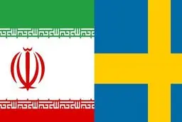 سوئد سفیر ایران را احضار کرد