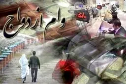 افزایش وام ازدواج، بانکها را دچار مشکل می کند؟