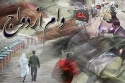 افزایش وام ازدواج، بانکها را دچار مشکل می کند؟