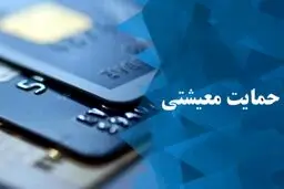 بررسی درخواست‌های بازبینی «بسته معیشتی» ظرف ۶ ماه آینده