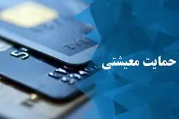 بررسی درخواست‌های بازبینی «بسته معیشتی» ظرف ۶ ماه آینده