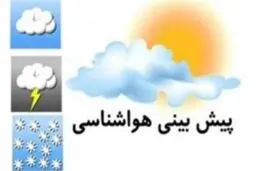 سازمان هواشناسی اعلام کرد؛ رگبار پراکنده همراه با رعد و برق در جنوب سیستان و بلوچستان/سامانه بارشی در سواحل دریای خزر تقویت می شود