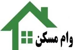 وام ۱۶۰ میلیونی مسکن یکم چه زمانی افزایش می‌یابد؟