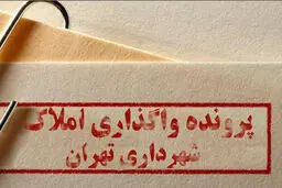 پرونده املاک نجومی ‌ به دادگاه ‌ ارسال نشده