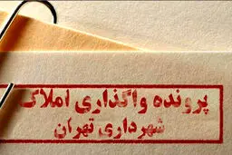 پرونده املاک نجومی ‌ به دادگاه ‌ ارسال نشده