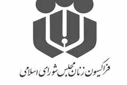 بازدید اعضای فراکسیون زنان از نمایشگاه ملی فولاد