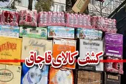 کشف ۵۰ میلیاردی کالای قاچاق در شهر ری