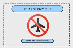 در چه صورت زن می‌تواند شوهر خود را ممنوع الخروج کند؟