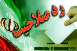 شورای نگهبان رکورد رد صلاحیت مجلس را زد!