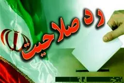 شورای نگهبان رکورد رد صلاحیت مجلس را زد!
