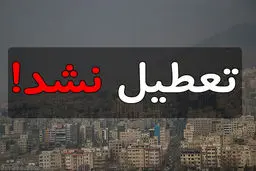 بابایی: تهران فردا تعطیل نیست