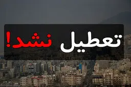 بابایی: تهران فردا تعطیل نیست