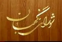 نحوه شکایت داوطلبان احراز صلاحیت‌نشده انتخابات میان‌دوره‌ای مجلس خبرگان رهبری اعلام شد