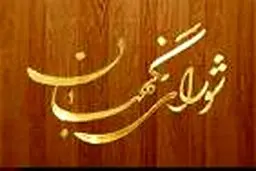 نحوه شکایت داوطلبان احراز صلاحیت‌نشده انتخابات میان‌دوره‌ای مجلس خبرگان رهبری اعلام شد