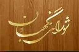 نحوه شکایت داوطلبان احراز صلاحیت‌نشده انتخابات میان‌دوره‌ای مجلس خبرگان رهبری اعلام شد