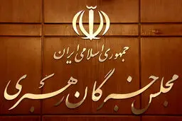 از ۲۸ نامزد انتخابات خبرگان در قم، تنها دو نفر تائید صلاحیت شده‌اند