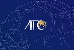 بیانیه AFC: برای دادن میزبانی به ایران باید بررسی‌‌های لازم انجام شود